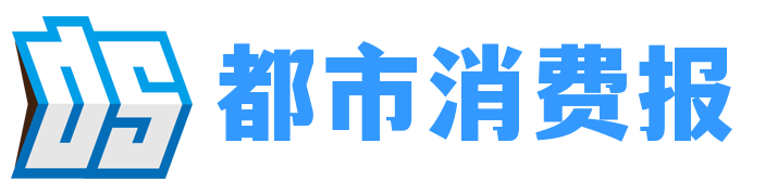 都市消费报